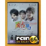 ⊕RAIN65⊕正版DVD【AI】-魔法阿媽導演*藍正龍