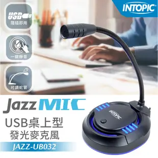 INTOPIC 廣鼎 JAZZ-UB032 USB桌上型發光麥克風 桌上型麥克風 直播 遊戲 光華商場