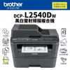 【有購豐】Brother DCP-L2540DW 黑白雷射掃描複合機｜列印、影印、掃描、無線網路