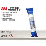 【龍門淨水】3M SQC前置軟水過濾 無鈉樹脂濾心 公司貨 減少水垢 去除石灰質 型號3RF-F001-5(MT340)