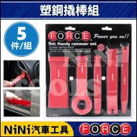 在飛比找蝦皮購物優惠-現貨【NiNi汽車工具】FORCE 5件 塑鋼撬棒組 | 塑