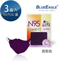 在飛比找大樹健康購物網優惠-【藍鷹牌】N95醫用／3D立體成人口罩／黛紫色（50片X3盒