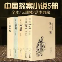 在飛比找蝦皮購物優惠-5冊中國古典探案奇案小說 狄公案施公案包公案彭公案海公案 公