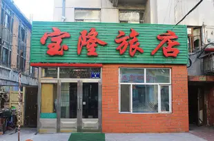 齊齊哈爾寶隆旅店