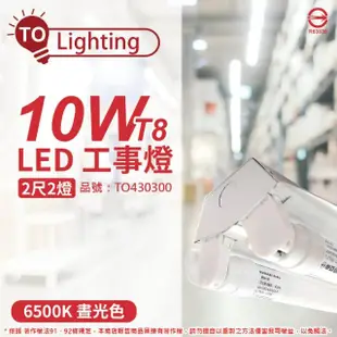 【東亞】LTS2240XAA LED 10W 2尺 2燈 6500K 白光 全電壓 工事燈 _ TO430264