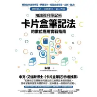 在飛比找momo購物網優惠-【MyBook】知識複利筆記術：卡片盒筆記法的數位應用實戰指