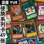 ZZ少年館遊戲王中文卡牌天使族係列卡49張墮天使卡片卡組怪獸魔陷 512