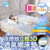 在飛比找momo購物網優惠-【SANKI 三貴】涼感紗立體3D透氣網床墊雙人加大(180