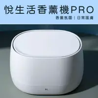 在飛比找PChome24h購物優惠-悅生活 香薰機pro