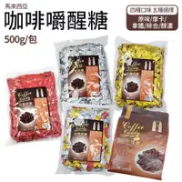 在飛比找蝦皮商城優惠-雙子星 咖啡嚼醒 咖啡糖 500g/包 量販包 馬來西亞進口