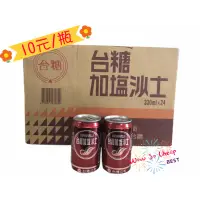 在飛比找蝦皮購物優惠-《10元特價》台糖加鹽沙士 330ml 售價：10元/罐