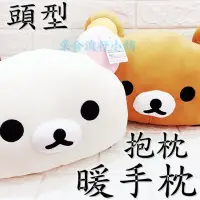 在飛比找Yahoo!奇摩拍賣優惠-Rilakkuma 拉拉熊 懶懶熊 暖手枕 抱枕 絨毛娃娃 