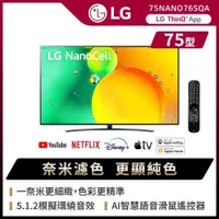 在飛比找蝦皮購物優惠-🔥【LG 樂金】🔥 75吋 一奈米 超高清 4K AI語音聯