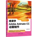 微課學ADOBE ANIMATE CC動畫製作/清華電腦學堂丨天龍圖書簡體字專賣店丨9787302655244 (TL2416)