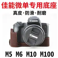 在飛比找Yahoo!奇摩拍賣優惠-佰卓佳能微單相機底座皮套相機包EOS M5 M6 M10 M