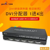 在飛比找樂天市場購物網優惠-dvi分配器1進4出 DVI-D高清分屏分支器 1分2 4D