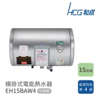 在飛比找momo購物網優惠-【HCG 和成】15加侖 橫掛式電能熱水器(EH15BAW4