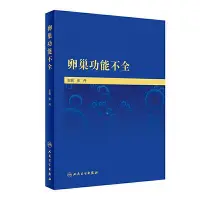 在飛比找Yahoo!奇摩拍賣優惠-眾誠優品 正版書籍卵巢功能不全ZC1800