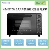 在飛比找樂天市場購物網優惠-Panasonic 國際牌 NB-F3200 32L 雙液脹