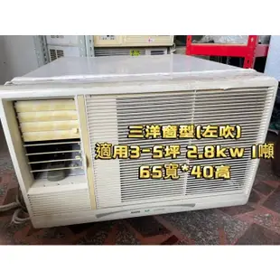 中山二手家電推薦 三洋左吹1噸 2.8kw 3-5坪 (安裝另計) 窗型冷氣 左吹冷氣 空調設備回收買賣 線上估價