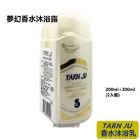 在飛比找蝦皮購物優惠-【Tran Ju】夢幻 香水沐浴乳 300ml*2入 / 台