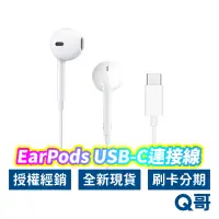 在飛比找蝦皮商城優惠-Apple原廠 EarPods USB-C連接線 耳機接頭 