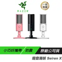 在飛比找蝦皮商城優惠-RAZER 雷蛇 Seiren X 魔音海妖 電容式麥克風 