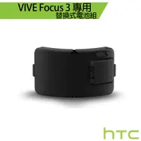 在飛比找蝦皮商城優惠-HTC VIVE Focus 3 替換式電池組