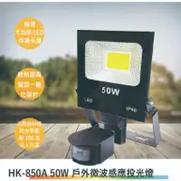 在飛比找蝦皮購物優惠-HK-850A 50W 戶外微波感應投光燈-大鏡片(全電壓-