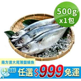 【愛上新鮮】任選999免運 南方澳大尾薄鹽鯖魚1包(500g±10%/隻/2隻/包)