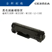 在飛比找蝦皮商城精選優惠-【含稅】HP CE285A/CE285/85A/285全新副