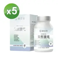 在飛比找momo購物網優惠-【御熹堂】美皙激光 專利穀胱甘肽5入組(一入60顆、醫生推薦