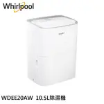 WHIRLPOOL 惠而浦 10.5L 萬向滾輪 節能除濕機 WDEE20AW 現貨 廠商直送