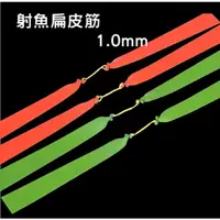 在飛比找蝦皮購物優惠-★武器酷★【 彈弓扁皮筋 彈弓射魚 扁皮筋 射魚皮筋  】 