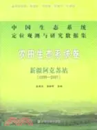 在飛比找三民網路書店優惠-中國生態系統定位觀測與研究數據集：農田生態系統卷‧新疆阿克蘇