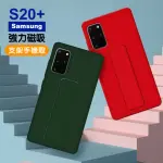 三星S20+ 強力磁吸純色支架手機保護殼(S20+手機殼 S20+保護殼)