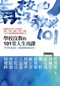 在飛比找誠品線上優惠-學校沒教的101堂人生功課