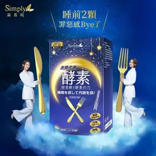 SIMPLY新普利夜間代謝酵素錠(30顆/盒)