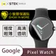 【小螢膜】Google Pixel Watch 滿版全膠螢幕保護貼 手錶 MIT 環保無毒 (5折)