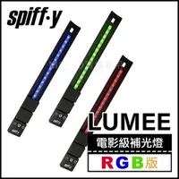 在飛比找momo購物網優惠-【Spiffy】LUMEE 電影級補光燈 RGB版(影燈 光