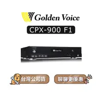 在飛比找蝦皮商城優惠-【可議】 Golden Voice 金嗓 CPX-900 F