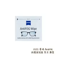 在飛比找蝦皮商城優惠-ZEISS 蔡司 AntiFOG 防霧拭鏡紙 單片 散裝 防