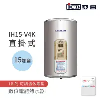 在飛比找Yahoo奇摩購物中心優惠-【ICB亞昌工業】15加侖 4KW 直掛式 數位電能熱水器 