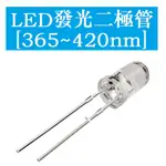 ✨超讚好物✨3MM 5MM圓頭紫外LED燈珠365NM 375NM 385NM 395NM 420NM發光二極管8C28