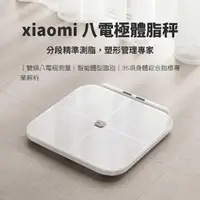 在飛比找momo購物網優惠-【小米】Xiaomi八電極體脂秤 體脂秤 體脂計 體脂 體重