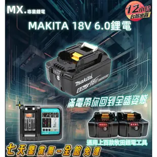 MAKITA 18V 6.0原廠充電器 鋰電工具 電動工具 電池 日本 電量顯示 18650 強續航