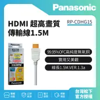 在飛比找蝦皮購物優惠-Panasonic HDMI 超高畫質傳輸線1.5M RP-