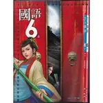 4- 111年8月再版5刷《國小 國語 6上 課本+習作》南一1