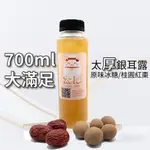 太厚銀耳露-原味冰糖/桂圓紅棗_700ML