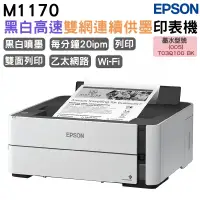 在飛比找PChome24h購物優惠-EPSON M1170 單功能WiFi 黑白連續供墨複合機